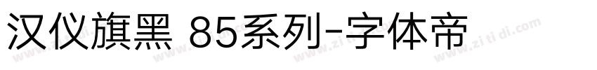 汉仪旗黑 85系列字体转换